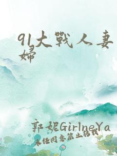 91大战人妻少妇