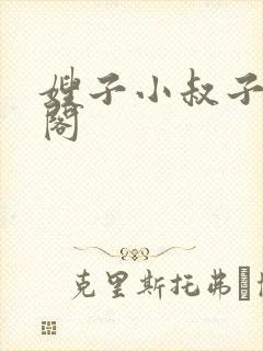 嫂子小叔子笔趣阁