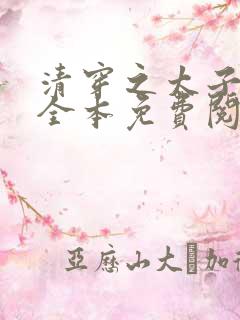 清穿之太子娇妃全本免费阅读