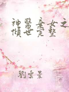 神医弃女之帝妃倾世完整
