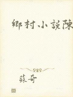 乡村小说陈大壮