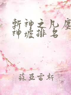 斩神之凡尘神域神墟排名