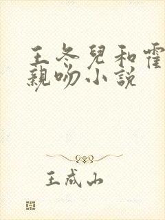 王冬儿和霍雨浩亲吻小说