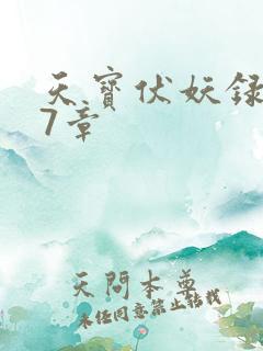 天宝伏妖录第97章