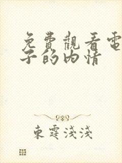 免费观看电影妻子的内情