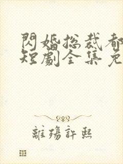 闪婚总裁都很穷短剧全集免费观看