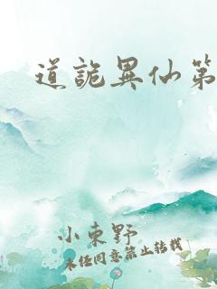 道诡异仙第一季