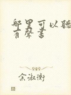 哪里可以听剑来有声书