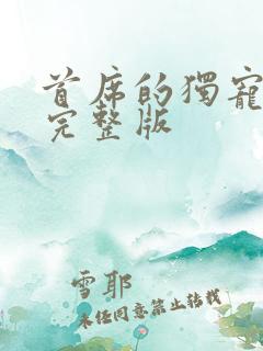 首席的独宠新娘完整版