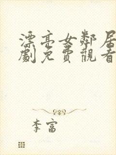 漂亮女邻居电视剧免费观看全集