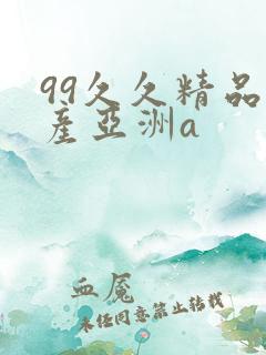 99久久精品国产亚洲a