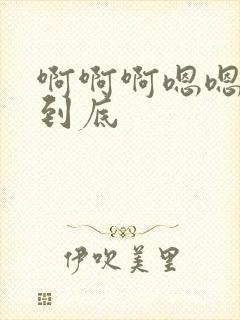 啊啊啊嗯嗯嗯插到底