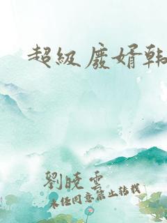 超级废婿韩三千