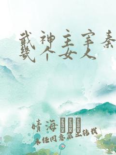 武神主宰秦尘有几个女人