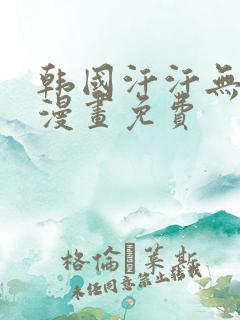 韩国汗汗无遮掩漫画免费