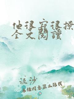 他很宠很撩小说全文阅读