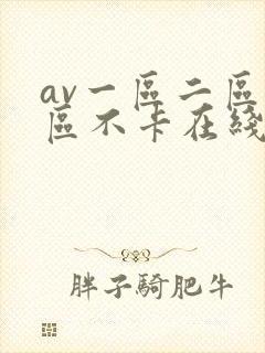 av一区二区三区不卡在线看