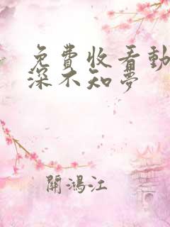 免费收看动漫云深不知梦