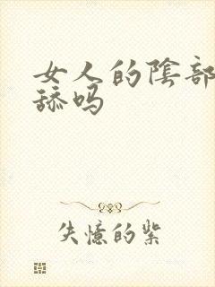 女人的阴部可以舔吗