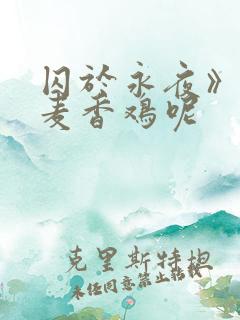 囚于永夜》by麦香鸡呢