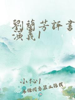 刘兰芳评书西唐演义1