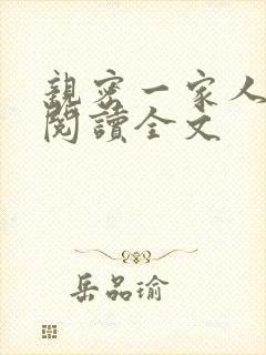 亲密一家人免费阅读全文