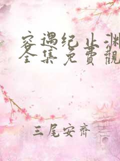 容遇纪止渊短剧全集免费观看
