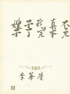 嫂子我真不是傻子了完本免费阅读