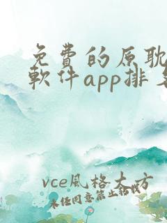 免费的原耽漫画软件app排名