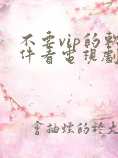 不要vip的软件看电视剧