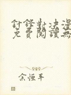 针锋对决漫画 免费阅读无删减