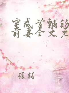 穿成首辅的炮灰前妻全文免费阅读