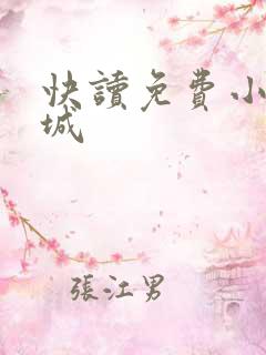 快读免费小说书城
