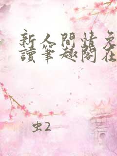 新人间情免费阅读笔趣阁在线阅读