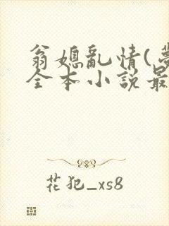 翁媳乱情(梦莹全本小说最新章节)