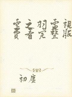 云之羽电视剧免费看完整版