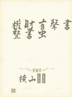 权财有声书听完整书虫