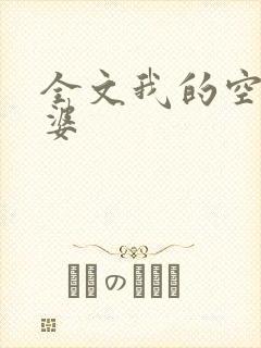 全文我的空姐老婆