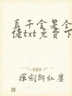 真千金是全能大佬txt免费下载