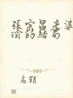 张宗昌老婆陈佩瑜的结局