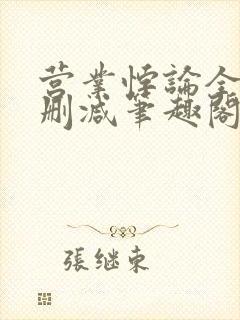 营业悖论全文无删减笔趣阁txt