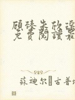 顾臻朱欣瑶小说免费阅读最新章节