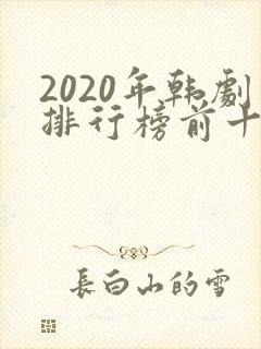 2020年韩剧排行榜前十名