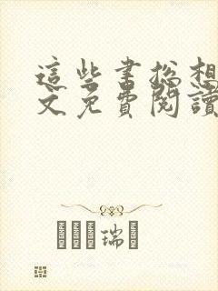 这些书总想我全文免费阅读