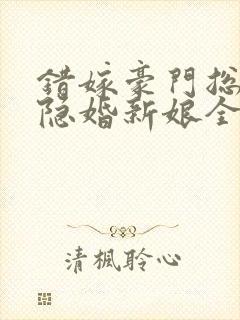错嫁豪门总裁的隐婚新娘全文免费