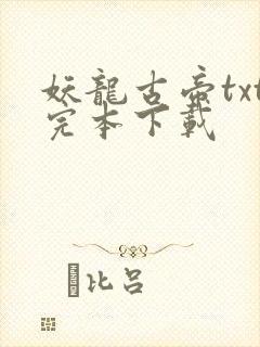 妖龙古帝txt完本下载
