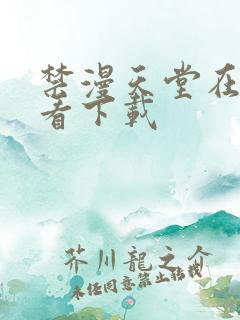 禁漫天堂在线观看下载
