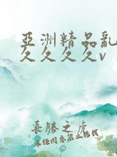 亚洲精品乱码久久久久久v