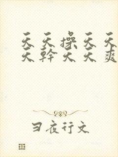 天天操天天插天天干天天爽