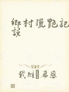 乡村猎艳记 小说